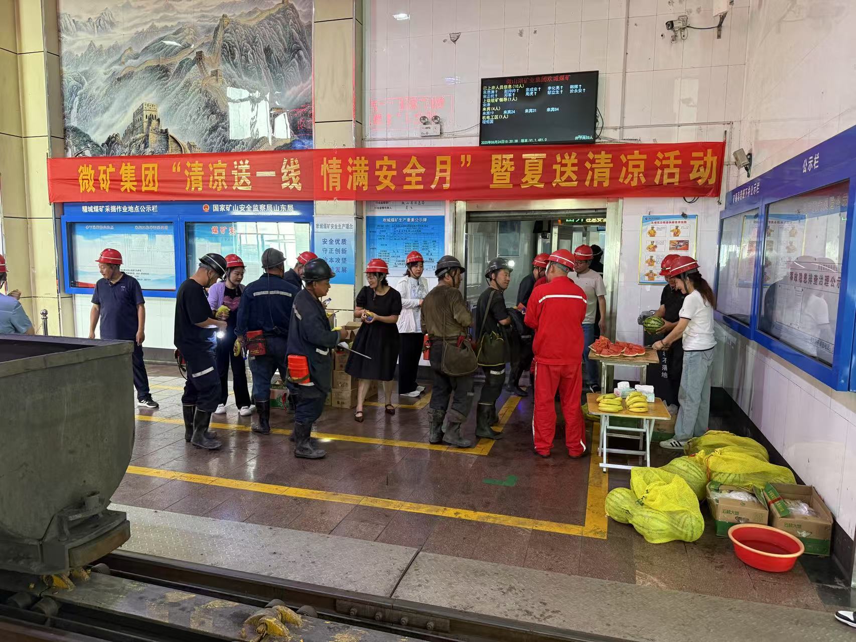 微礦集團(tuán)開(kāi)展“清涼送一線  情滿安全月”暨夏送清涼活動(dòng)